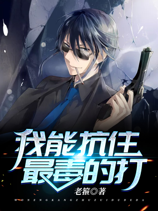Cover image for 我能抗住最毒的打